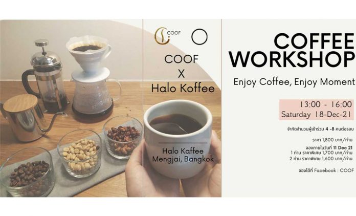 Coffee Workshop : Enjoy coffee Enjoy Moment - 18 ธันวาคม 2564 เวลา 13.00 น. ณ Halo Koffee